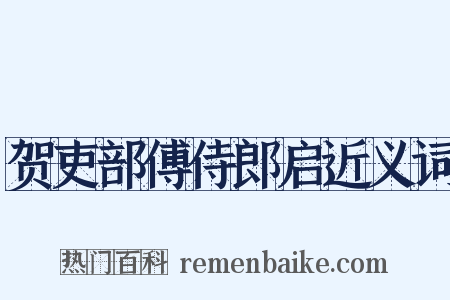 贺吏部傅侍郎启近义词是什么意思的图片
